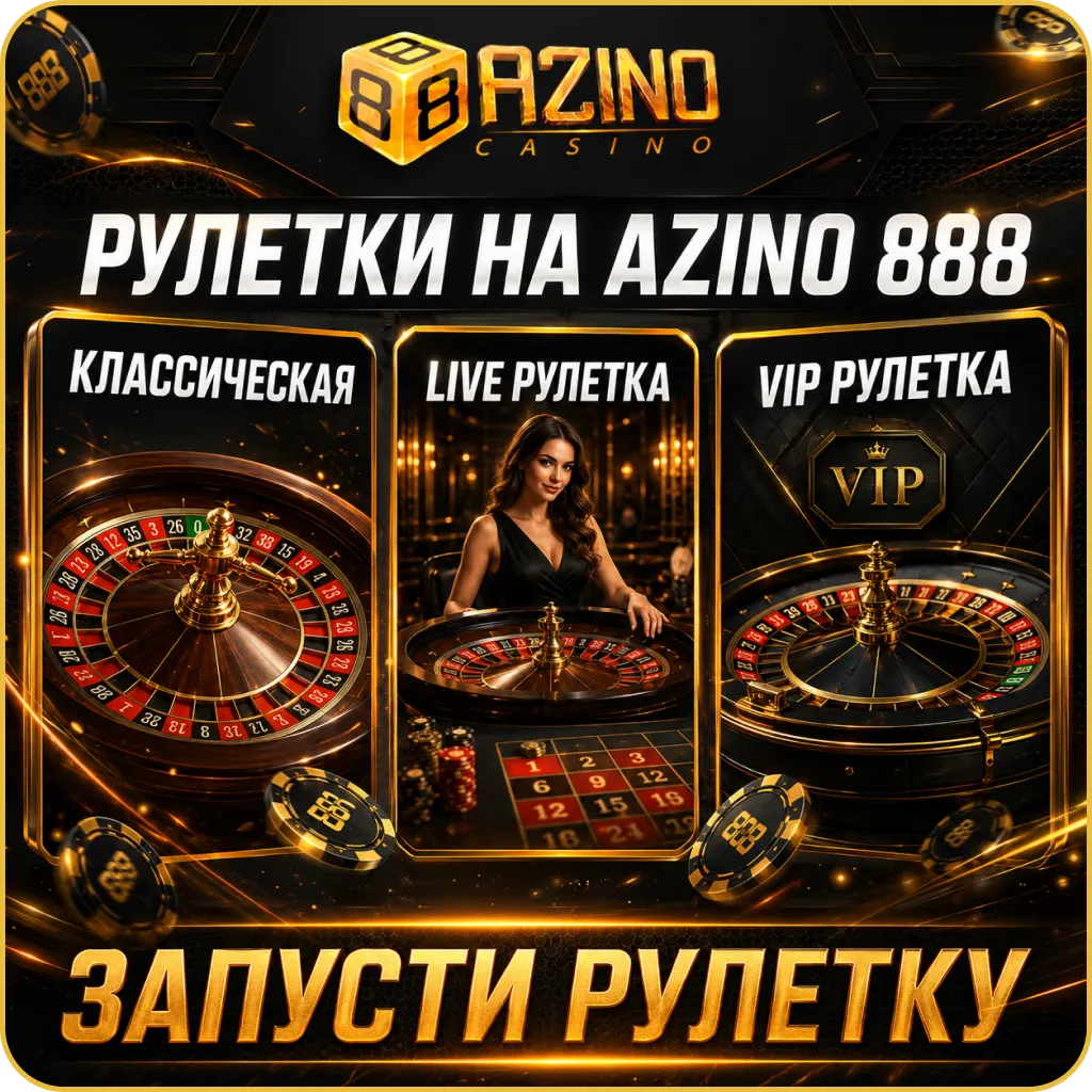 Виды рулетки
