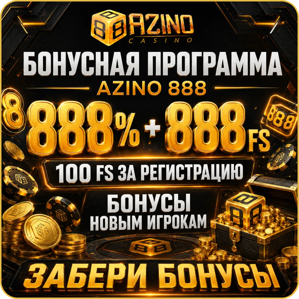 Бонусная программа Azino888